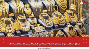 سعر الذهب اليوم يسجل تحركا جديدا في مصر الاثنين 29 سبتمبر 2025